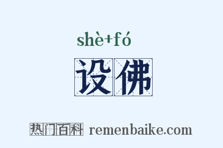 设佛是什么意思的图片